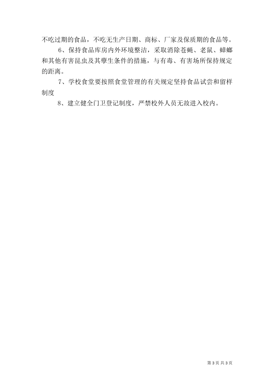 食品卫生安全应急处理预案（三）_第3页