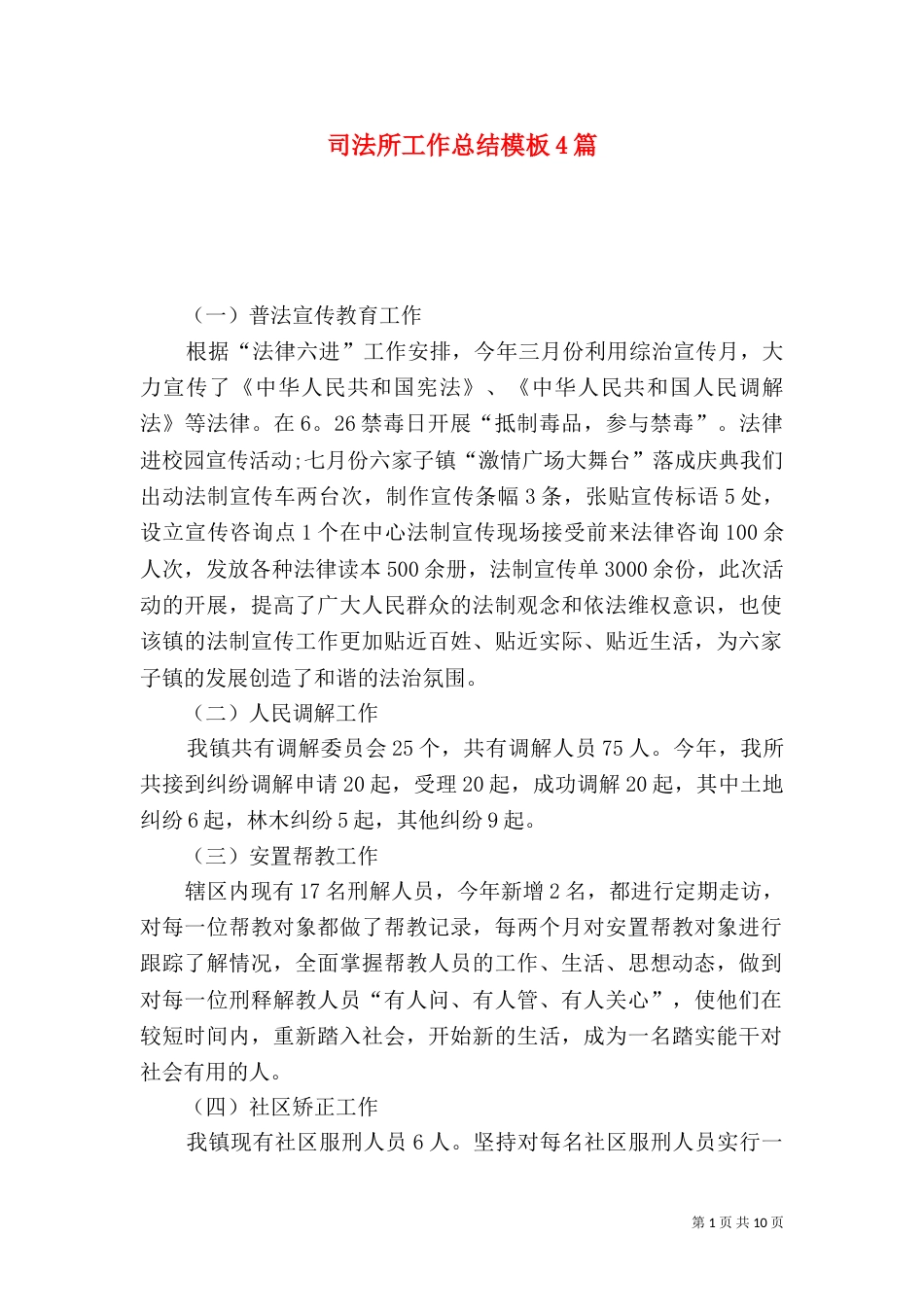 司法所工作总结模板4篇_第1页