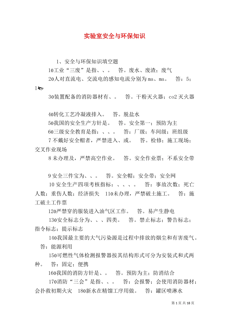 实验室安全与环保知识_第1页