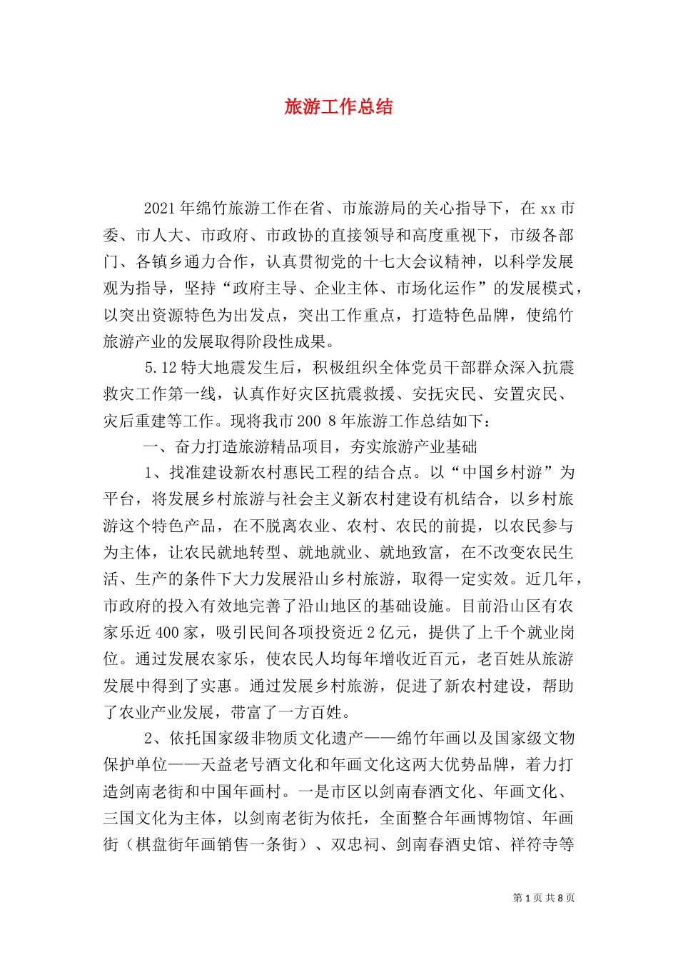旅游工作总结（九）_第1页