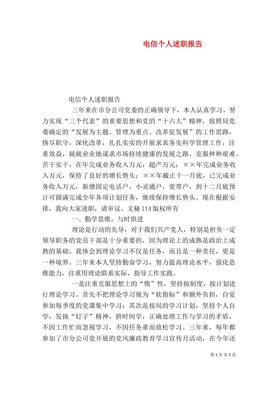 电信个人述职报告（六）_第1页