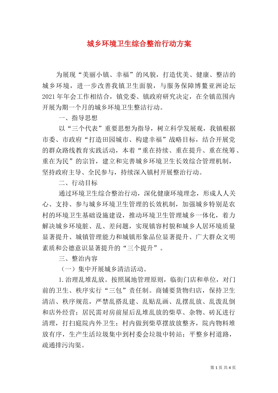 城乡环境卫生综合整治行动方案_第1页
