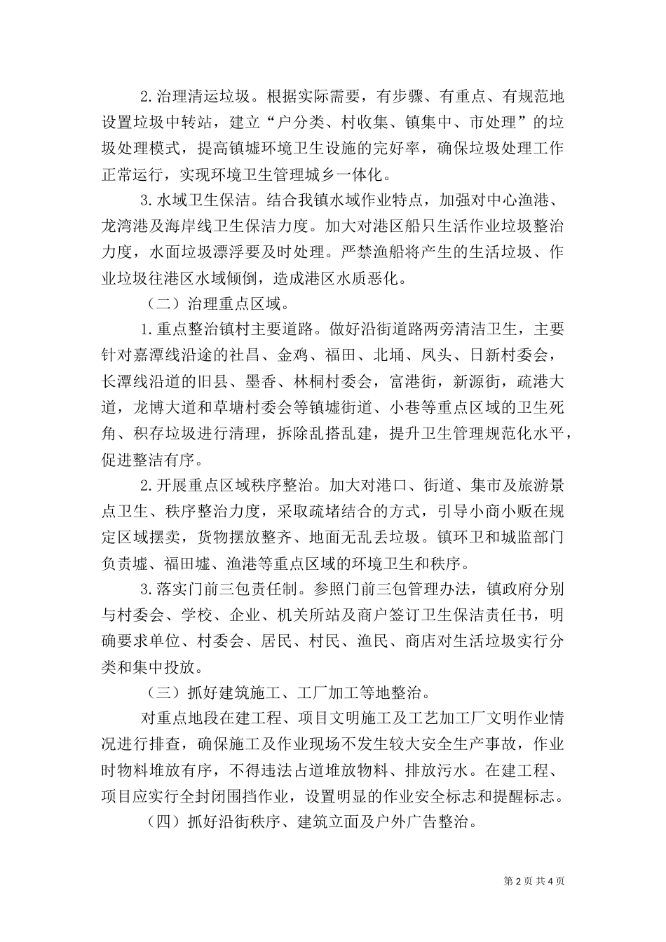 城乡环境卫生综合整治行动方案_第2页