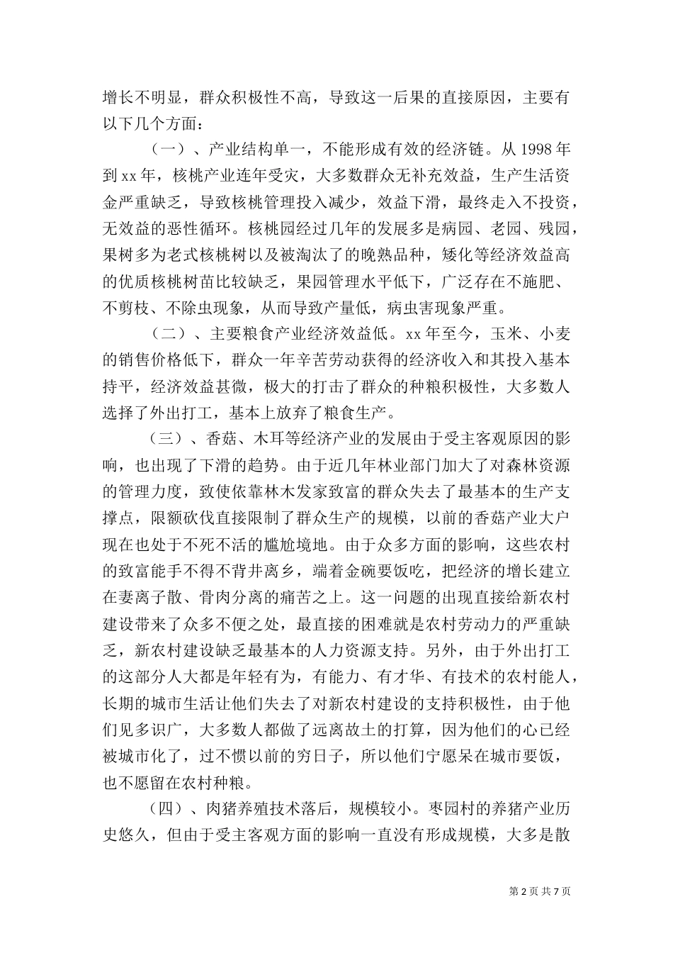 农村产业发展调研报告范文_第2页