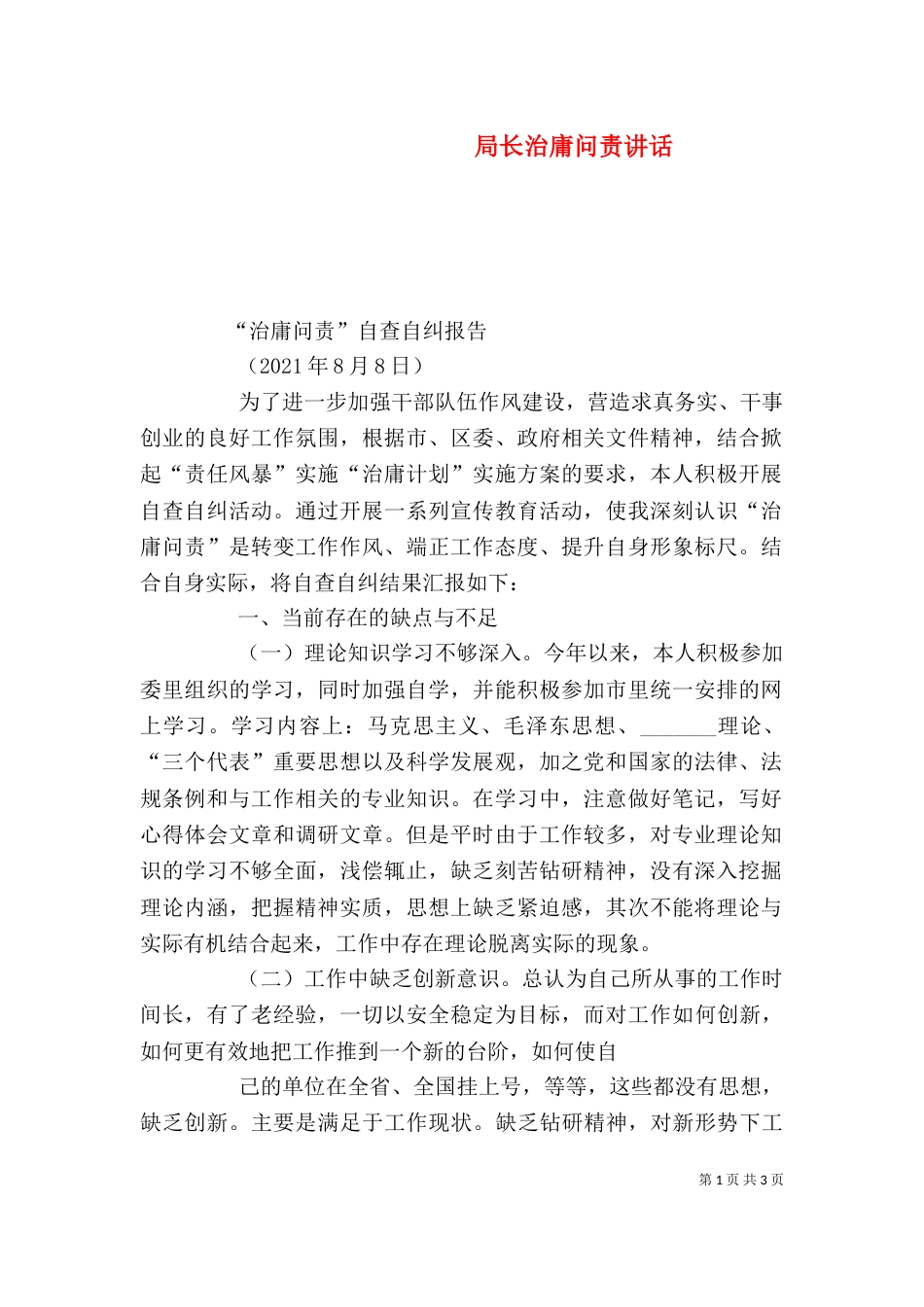 局长治庸问责讲话（四）_第1页