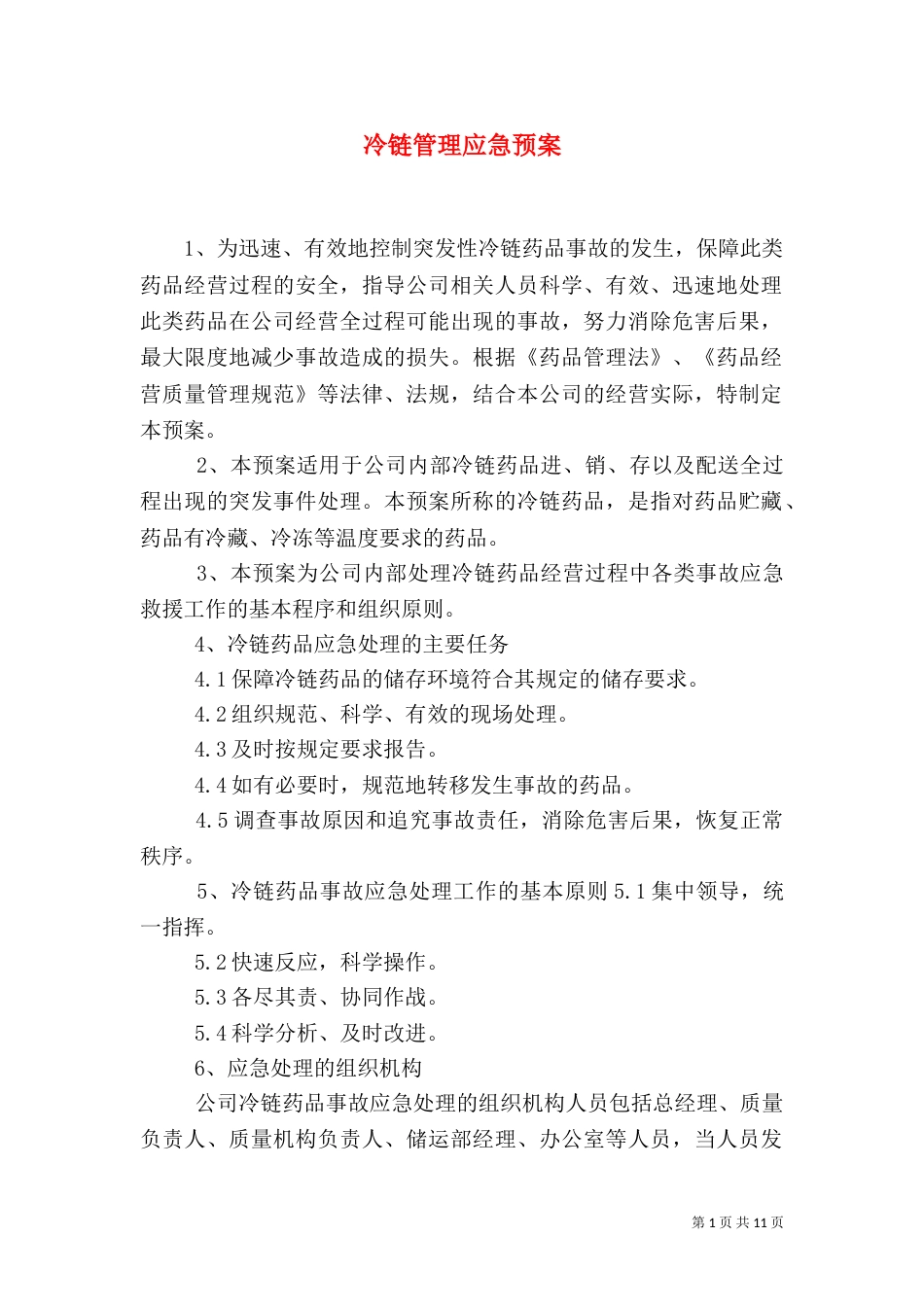 冷链管理应急预案_第1页