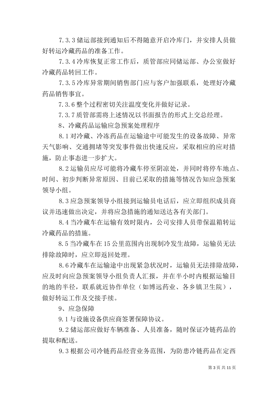 冷链管理应急预案_第3页