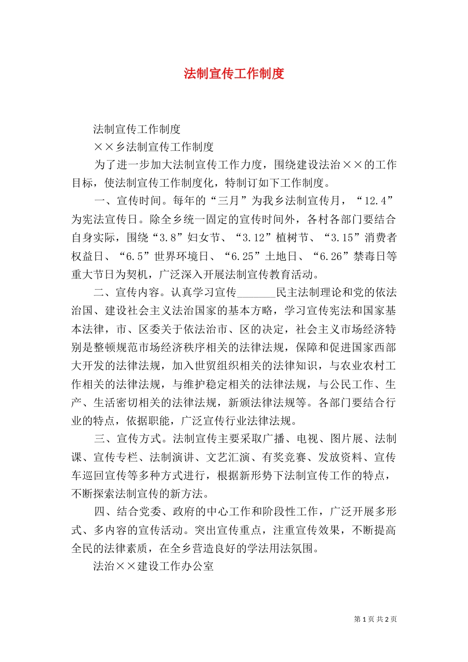法制宣传工作制度（二）_第1页