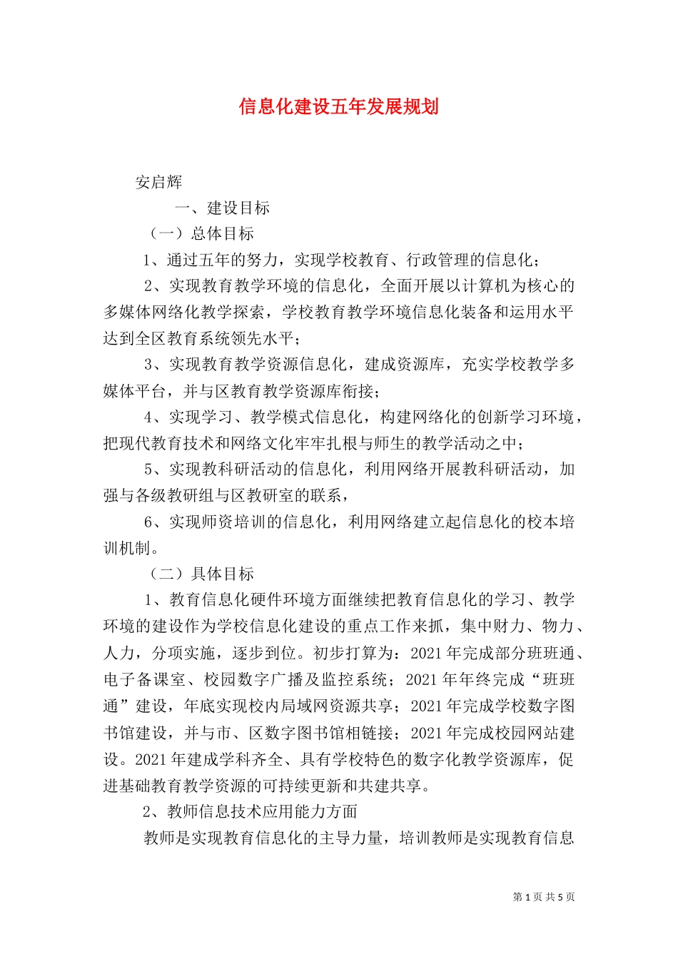 信息化建设五年发展规划（一）_第1页