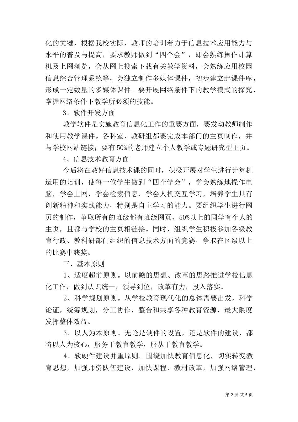 信息化建设五年发展规划（一）_第2页