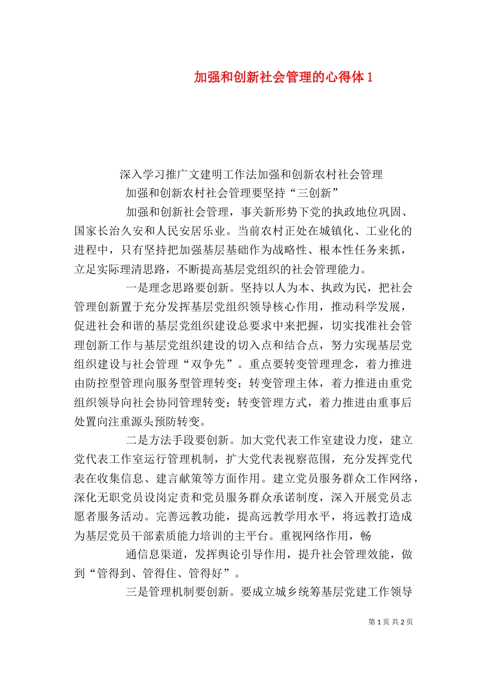 加强和创新社会管理的心得体2_第1页