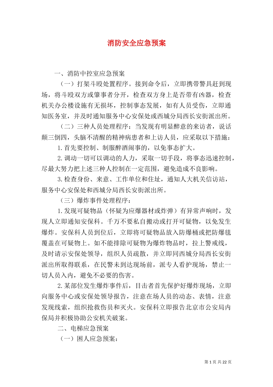 消防安全应急预案（五）_第1页