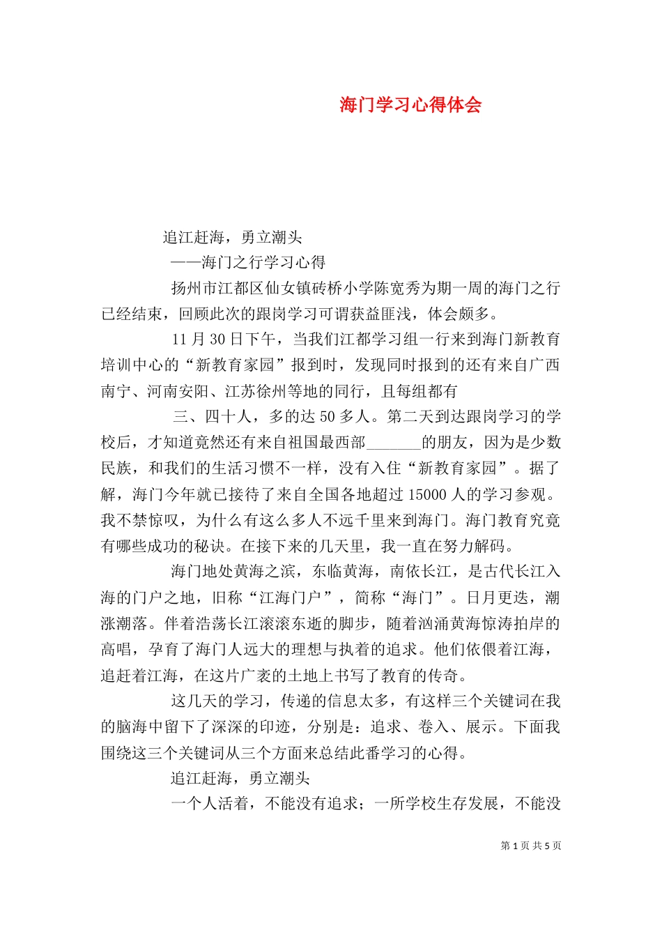 海门学习心得体会_第1页