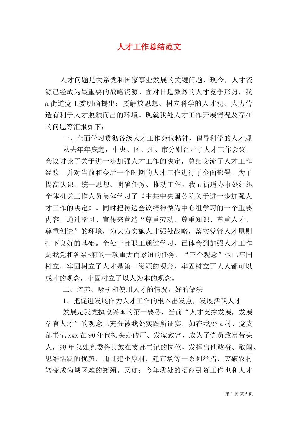 人才工作总结范文（一）_第1页