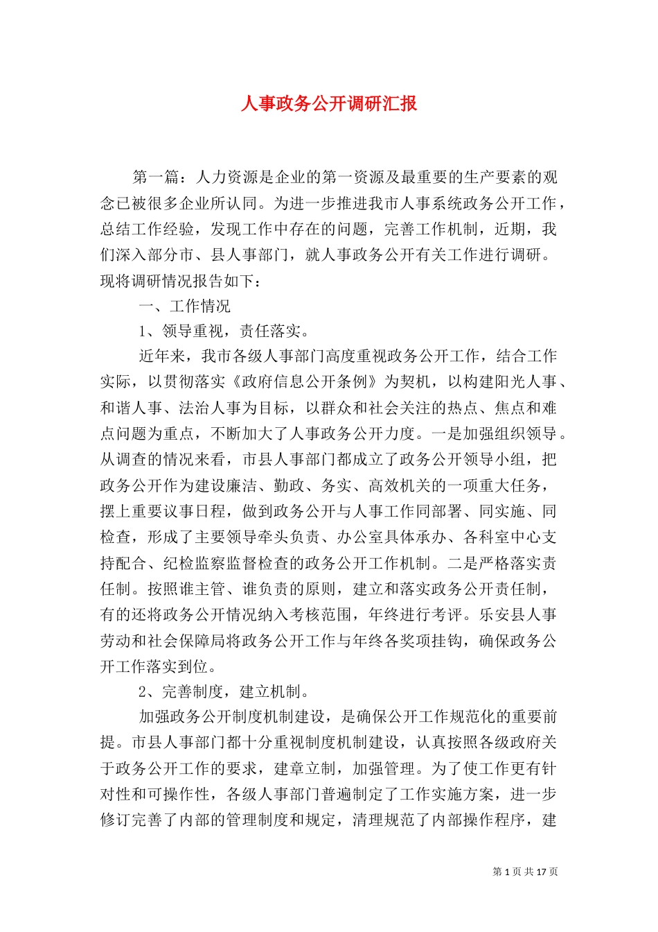 人事政务公开调研汇报（八）_第1页