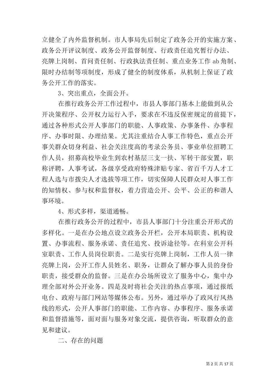 人事政务公开调研汇报（八）_第2页