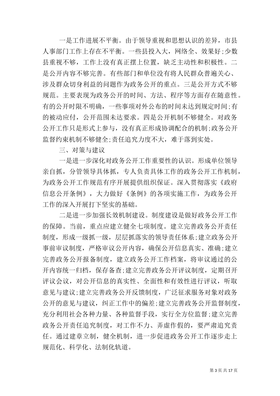 人事政务公开调研汇报（八）_第3页