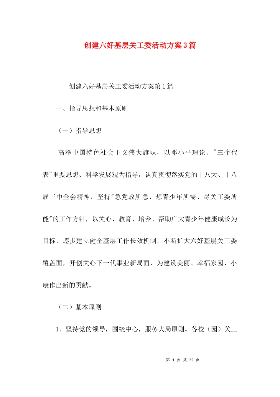 创建六好基层关工委活动方案3篇_第1页