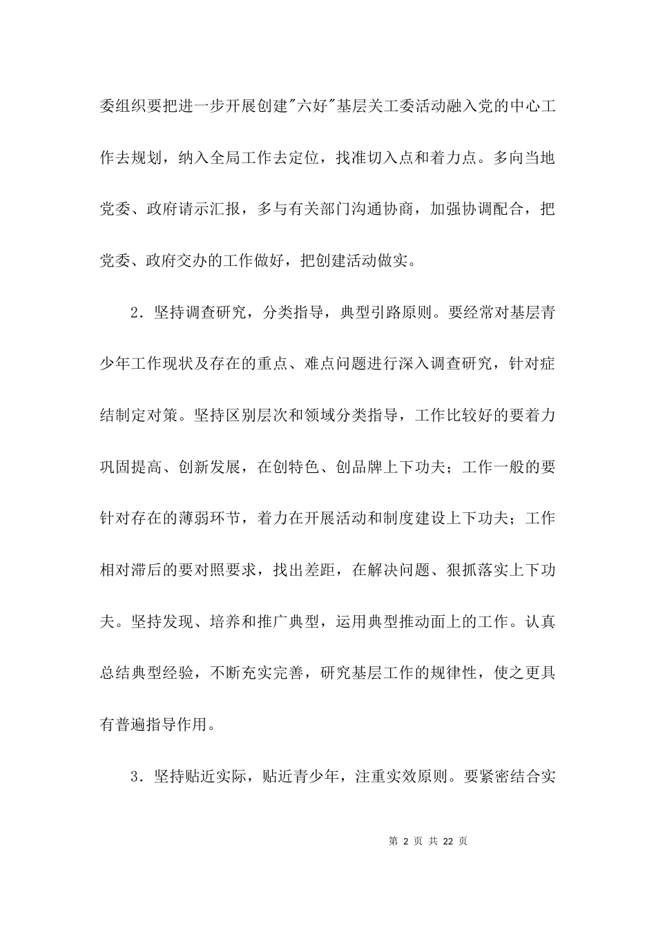 创建六好基层关工委活动方案3篇_第2页