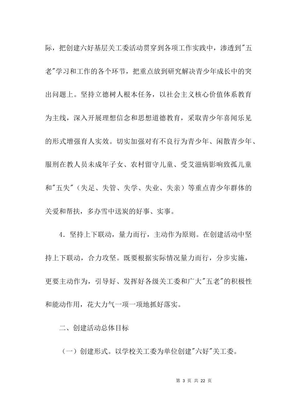 创建六好基层关工委活动方案3篇_第3页