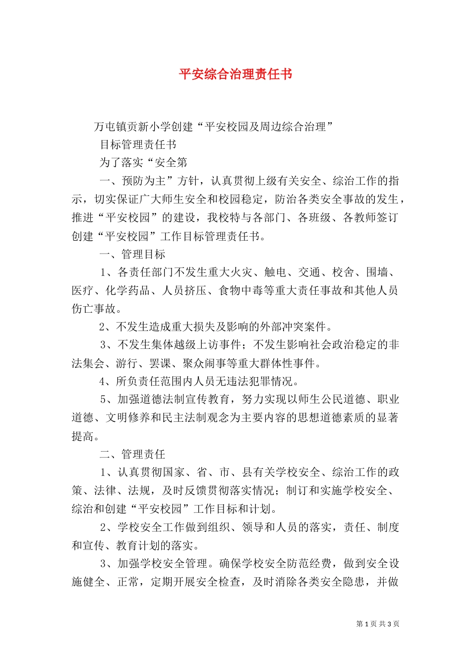 平安综合治理责任书_第1页