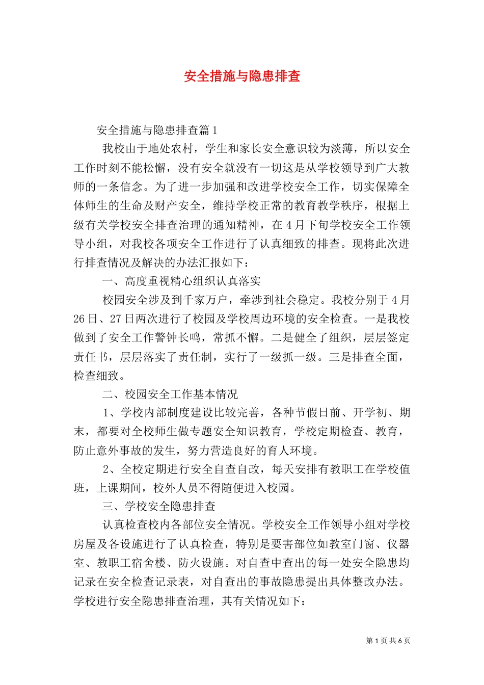 安全措施与隐患排查_第1页