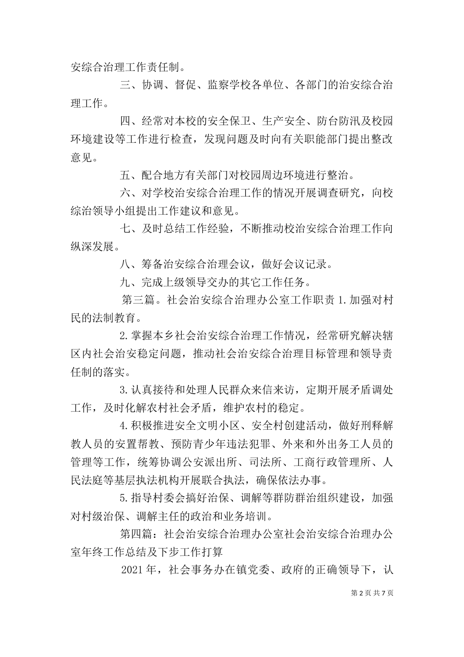 社会治安综合治理办公室职责_第2页