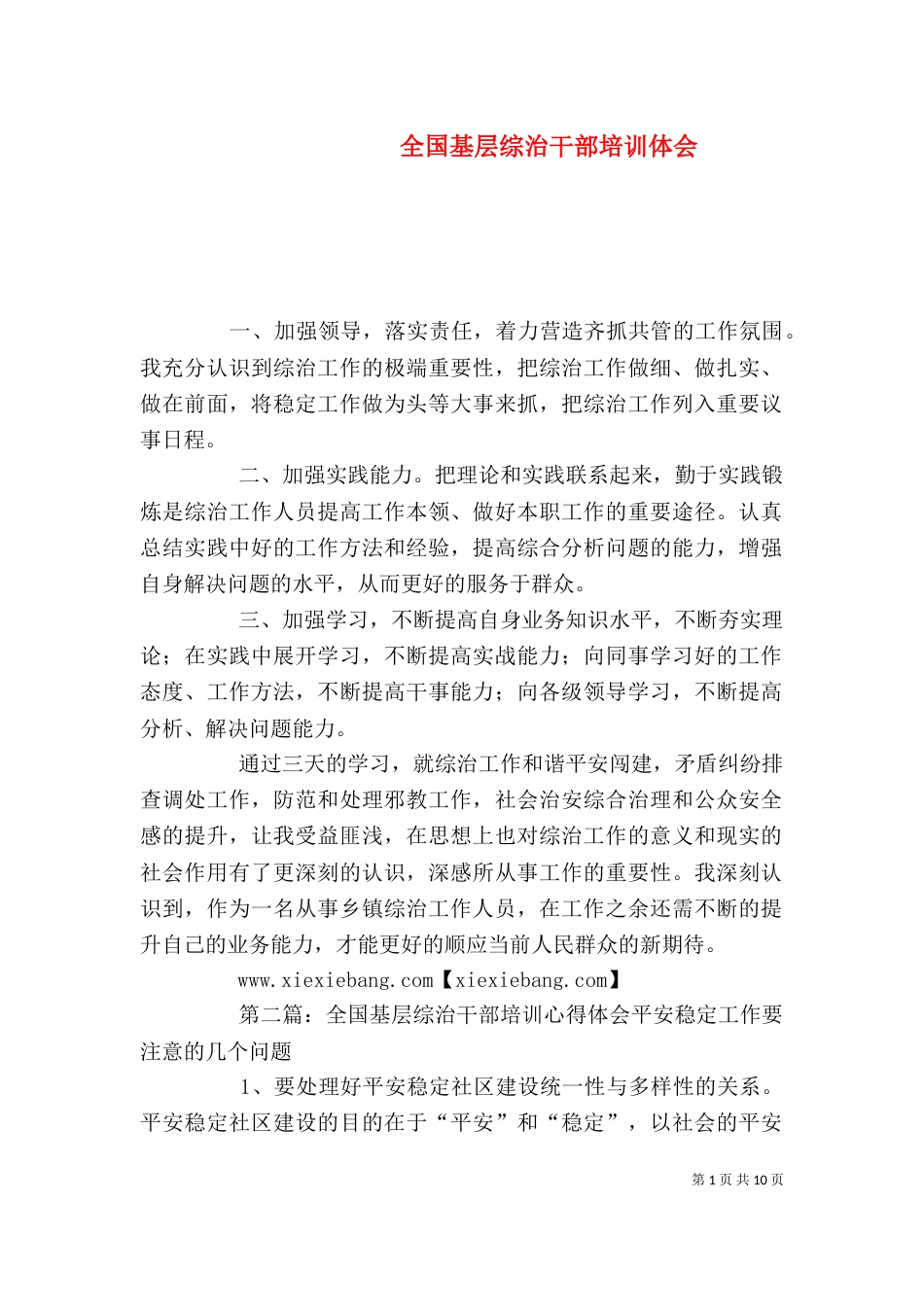 全国基层综治干部培训体会_第1页