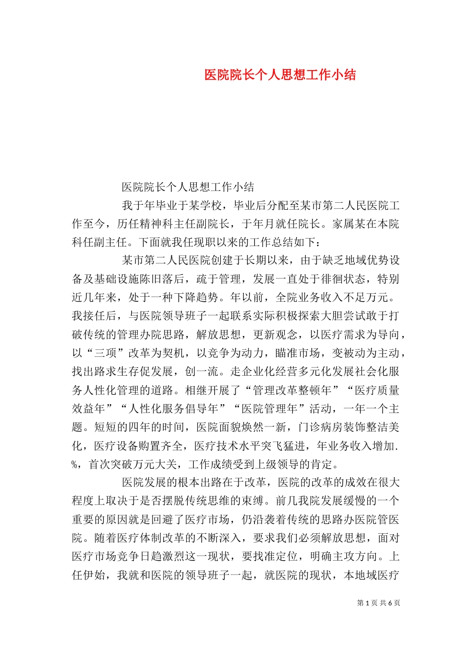 医院院长个人思想工作小结（一）_第1页