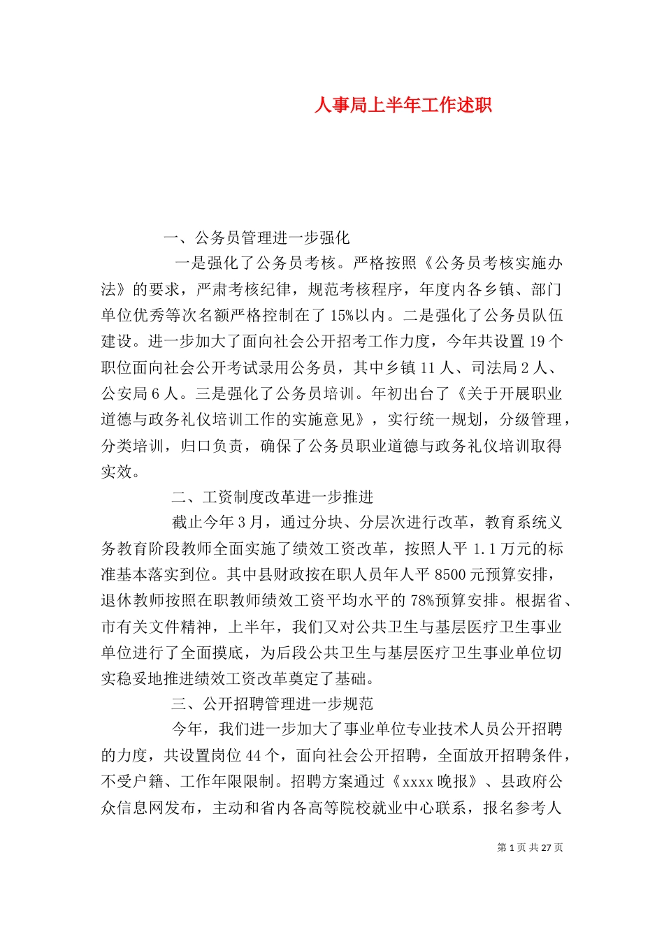 人事局上半年工作述职_第1页