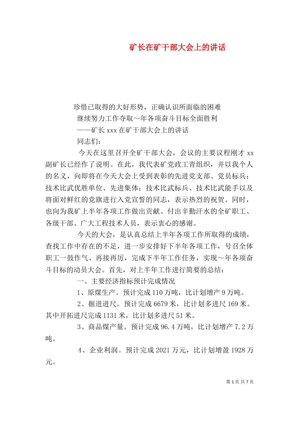 矿长在矿干部大会上的讲话（二）_第1页