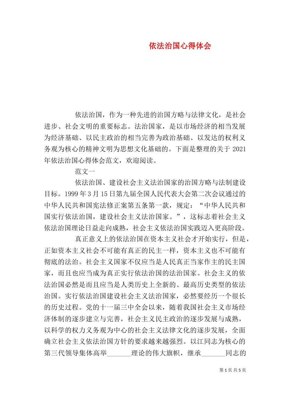 依法治国心得体会_第1页