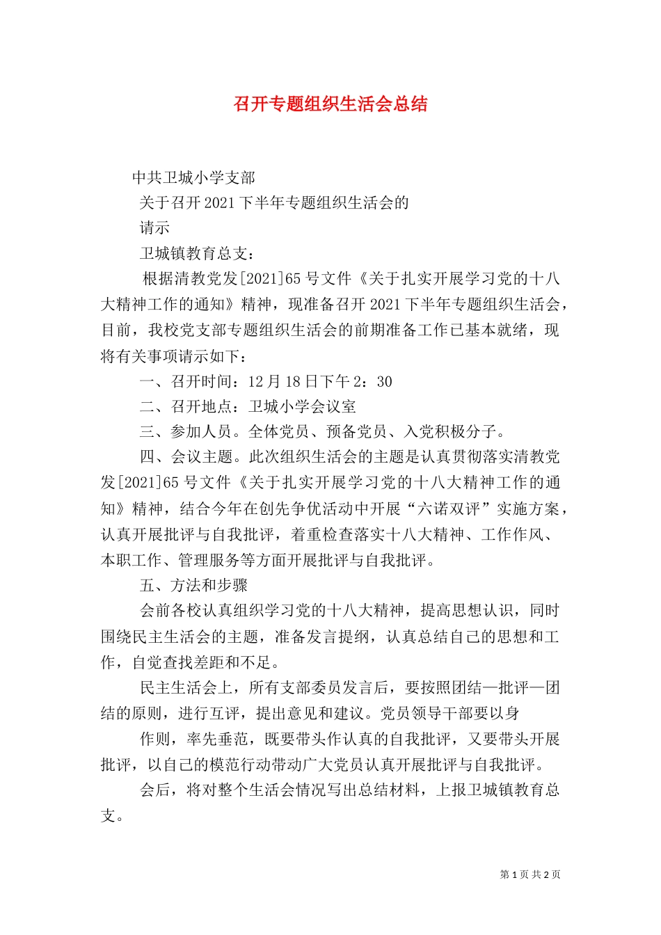 召开专题组织生活会总结（一）_第1页