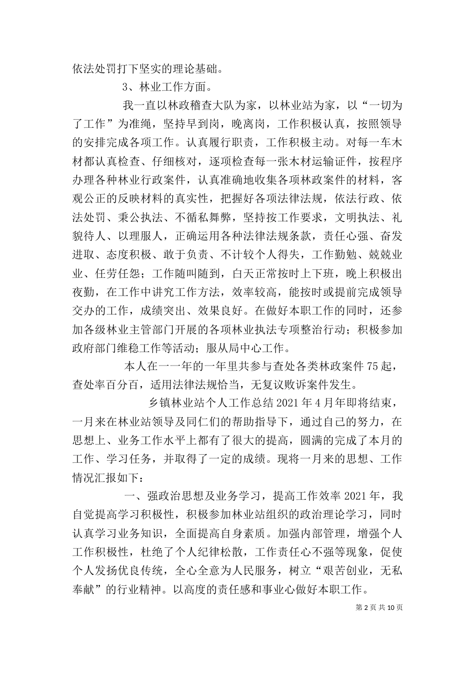 林业工作站个人工作总结（四）_第2页