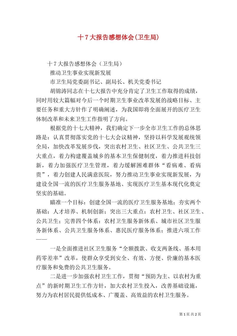 十7大报告感想体会(卫生局)（一）_第1页