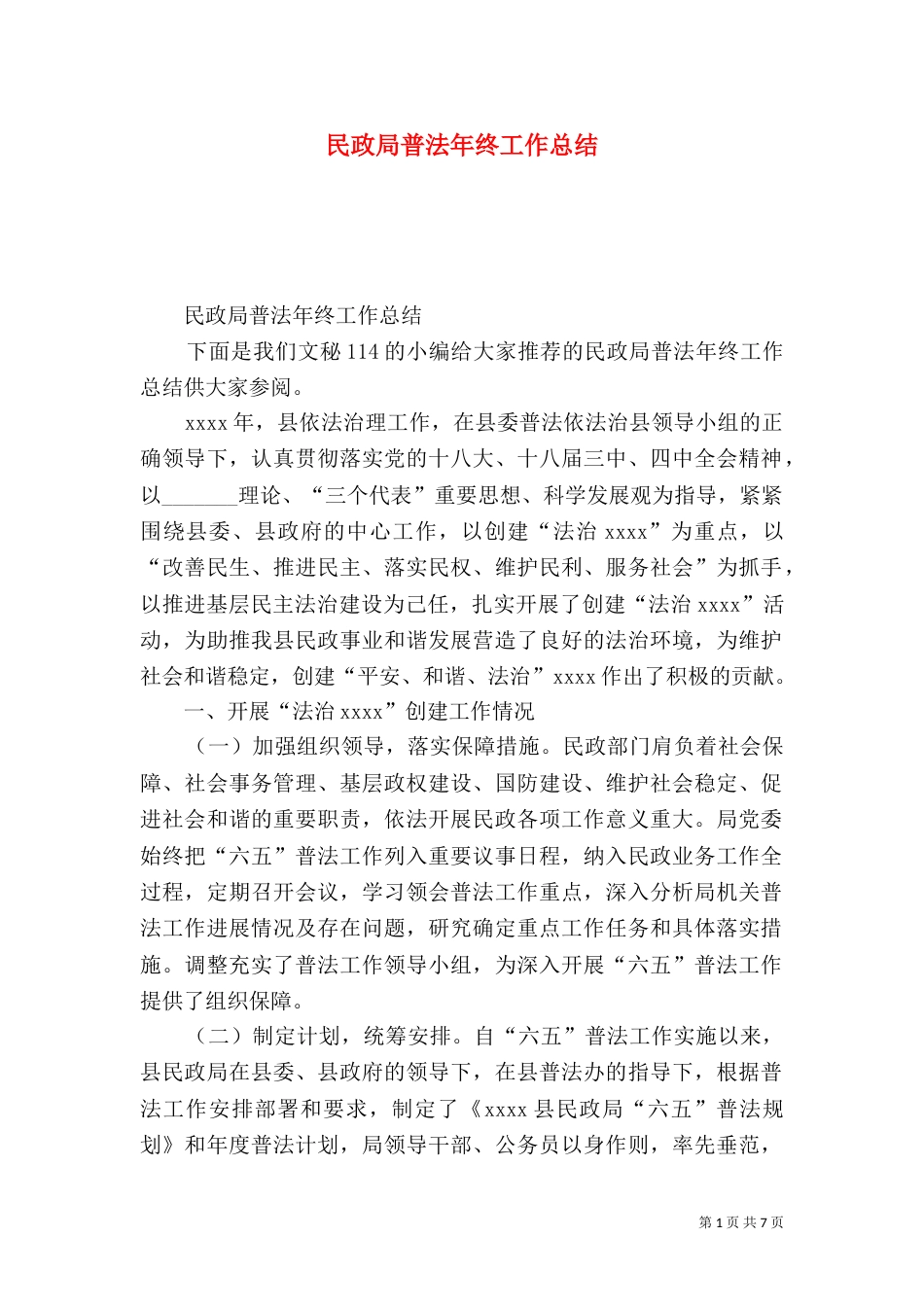 民政局普法年终工作总结（一）_第1页