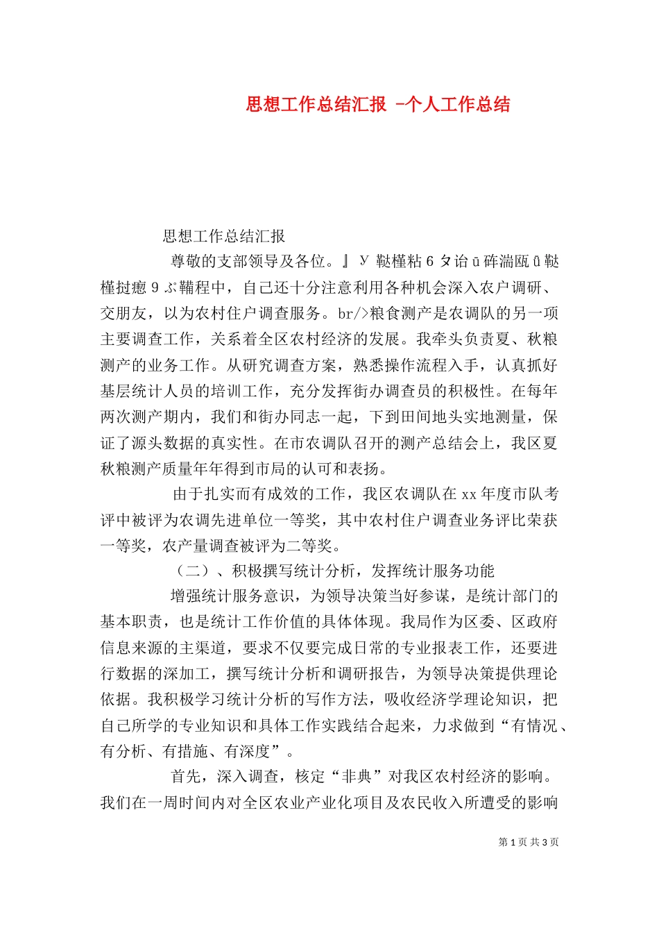 思想工作总结汇报 -个人工作总结_第1页