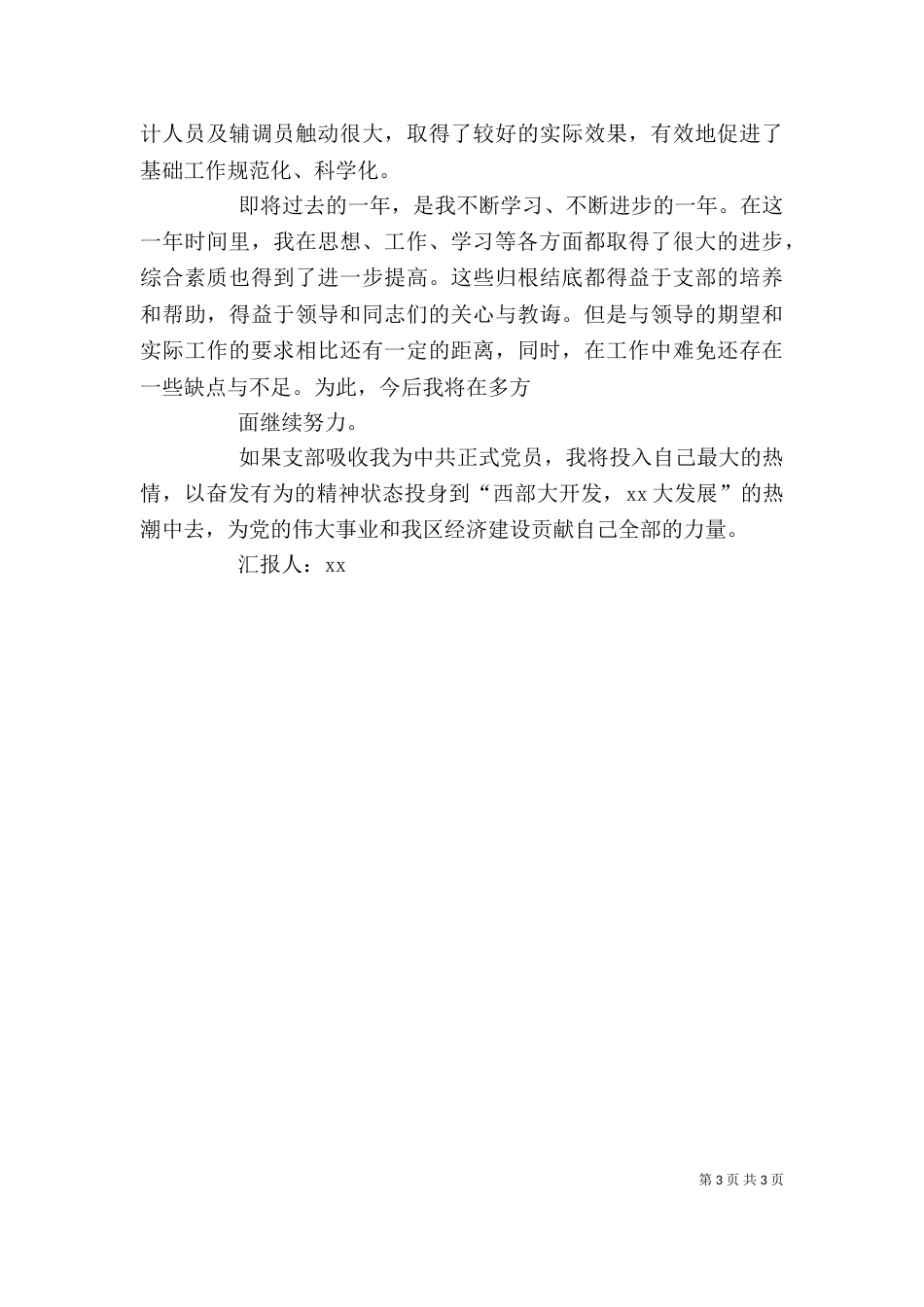思想工作总结汇报 -个人工作总结_第3页