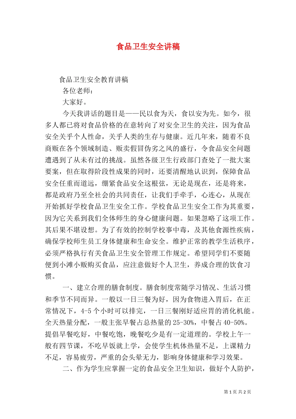 食品卫生安全讲稿（三）_第1页