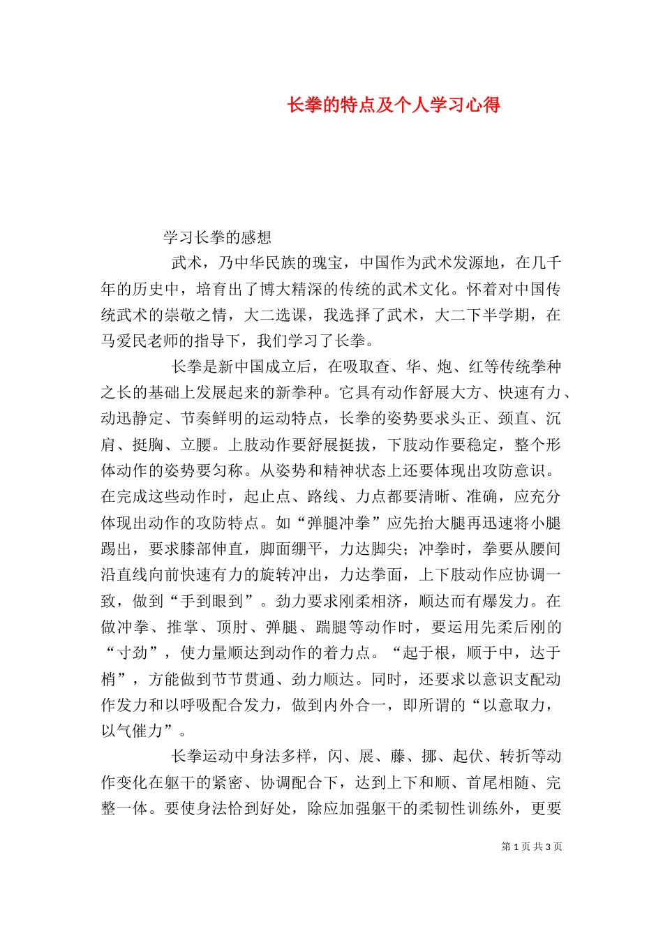 长拳的特点及个人学习心得（三）_第1页