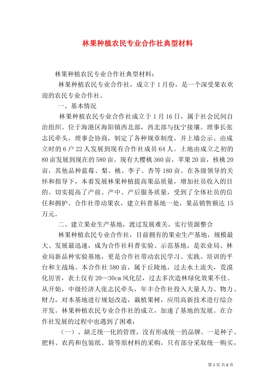 林果种植农民专业合作社典型材料_第1页