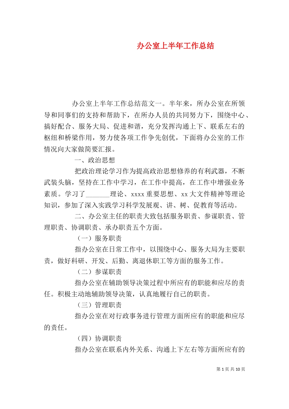 办公室上半年工作总结_第1页