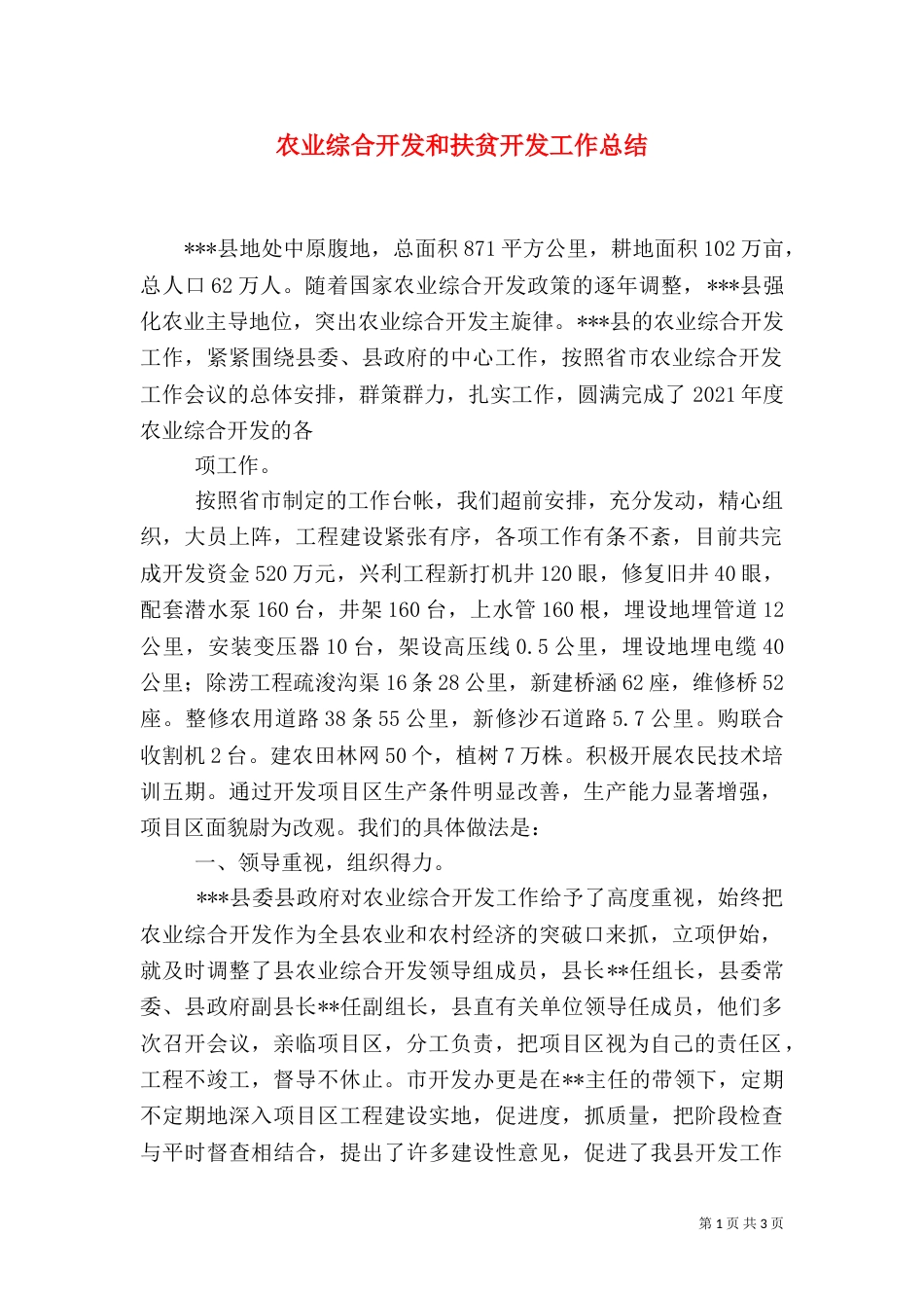 农业综合开发和扶贫开发工作总结（一）_第1页