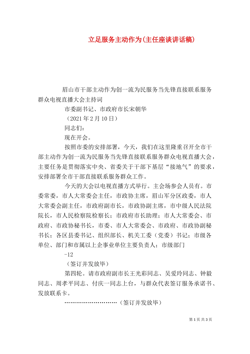立足服务主动作为(主任座谈讲话稿)_第1页