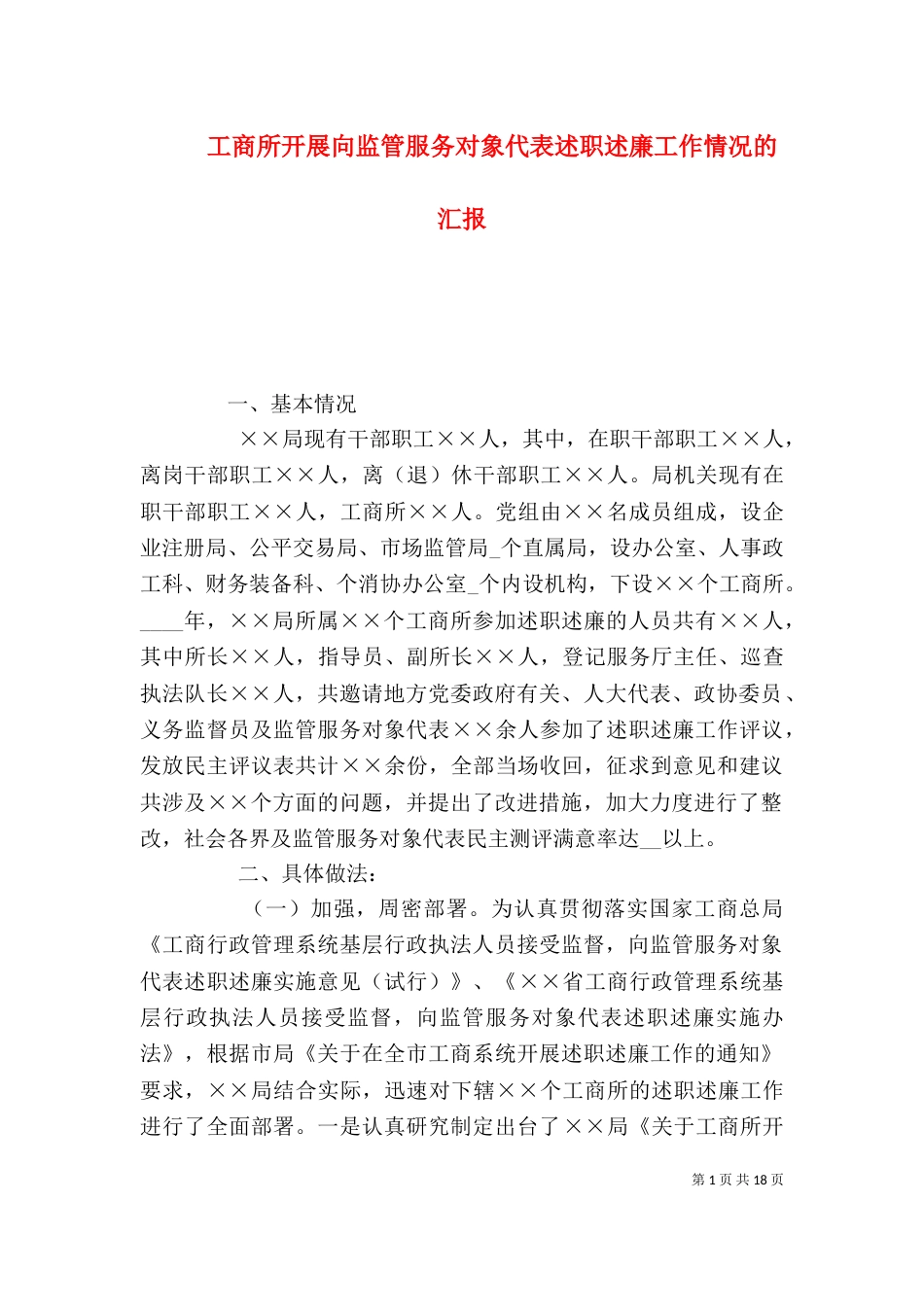 工商所开展向监管服务对象代表述职述廉工作情况的汇报_第1页