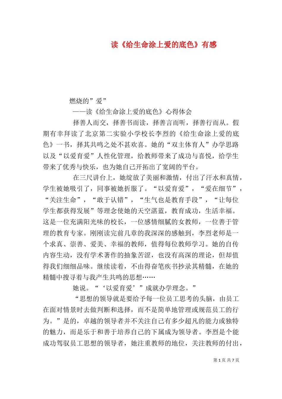 读《给生命涂上爱的底色》有感（一）_第1页