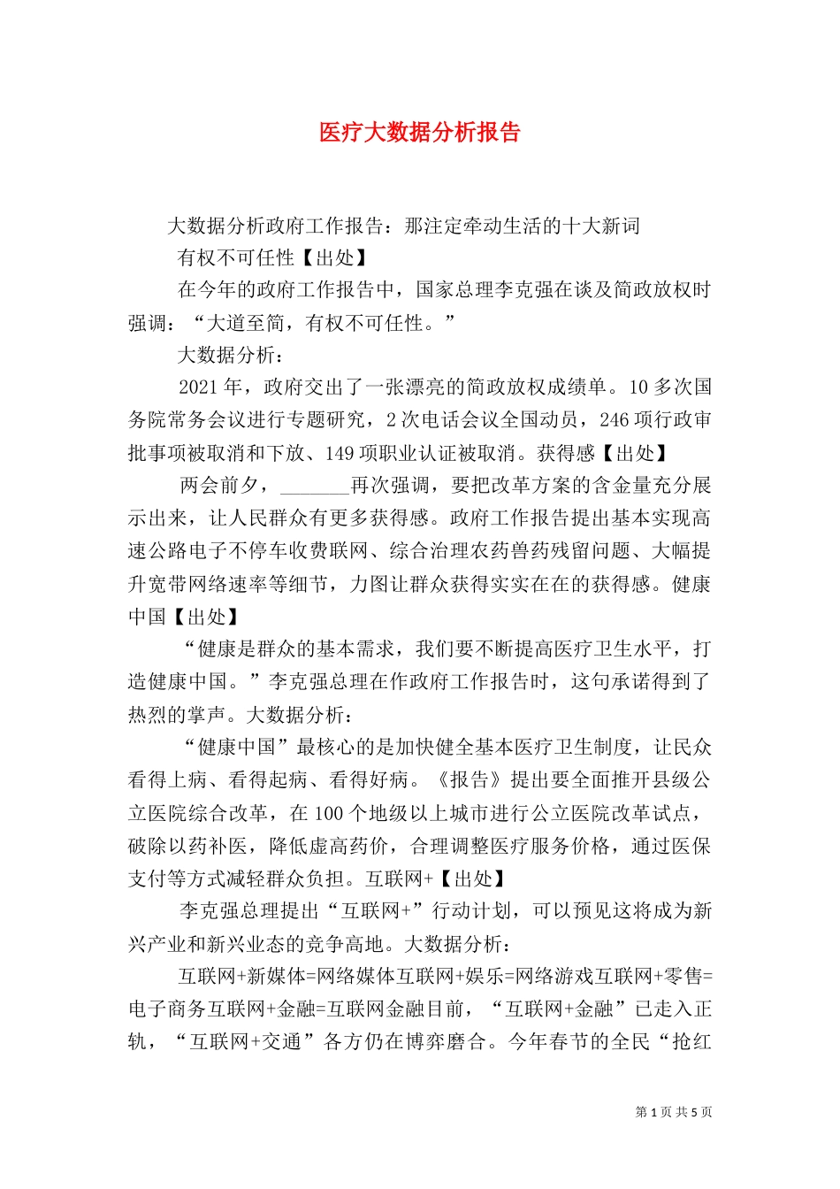 医疗大数据分析报告（一）_第1页