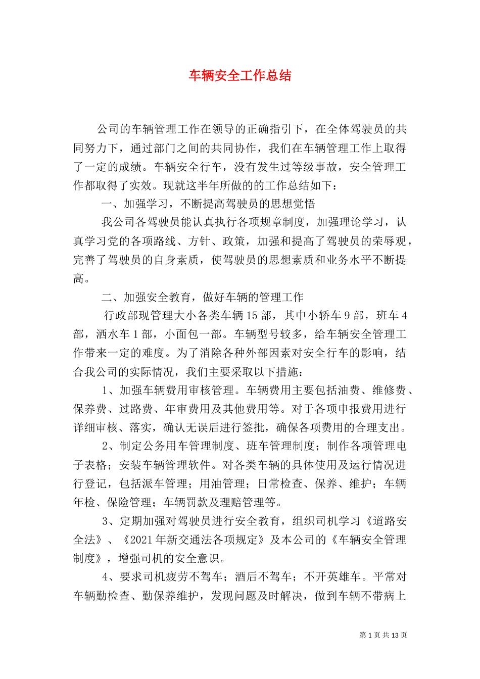 车辆安全工作总结（二）_第1页