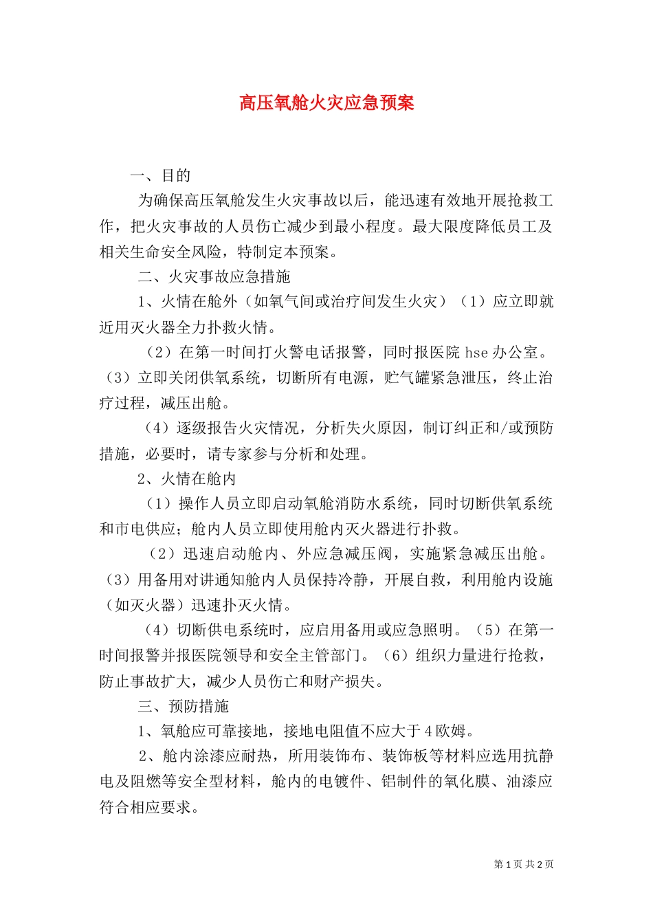 高压氧舱火灾应急预案（四）_第1页