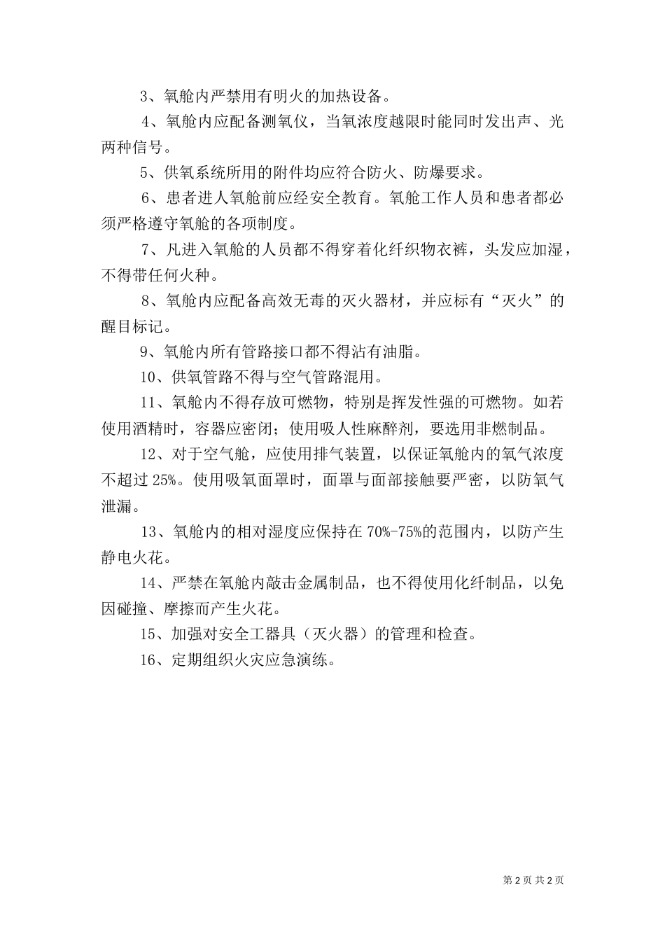 高压氧舱火灾应急预案（四）_第2页